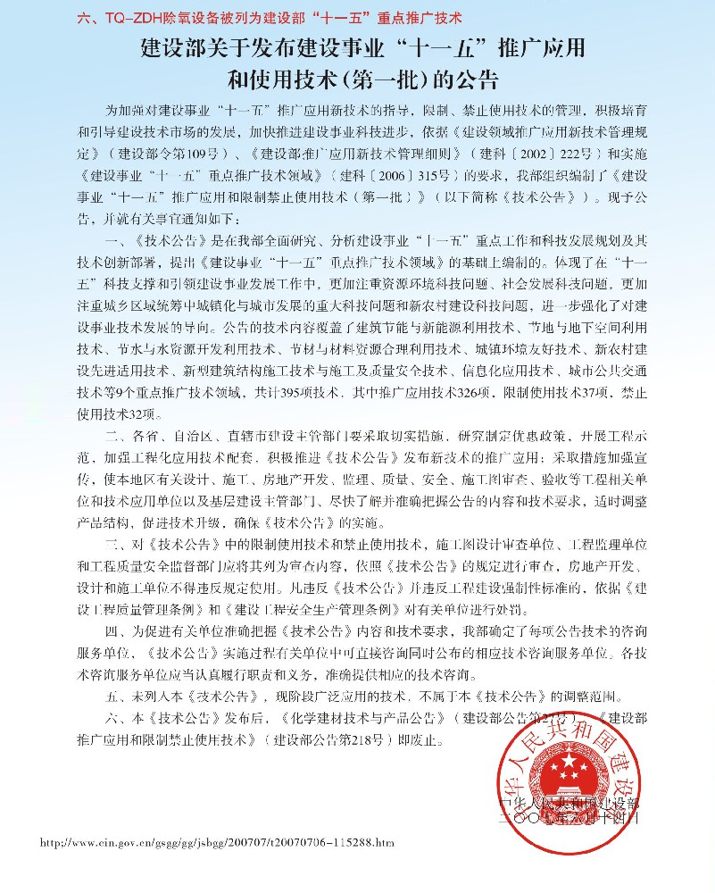 建设部关于发布建设事业“十一五”推广应用和使用技术（第一批）的公告