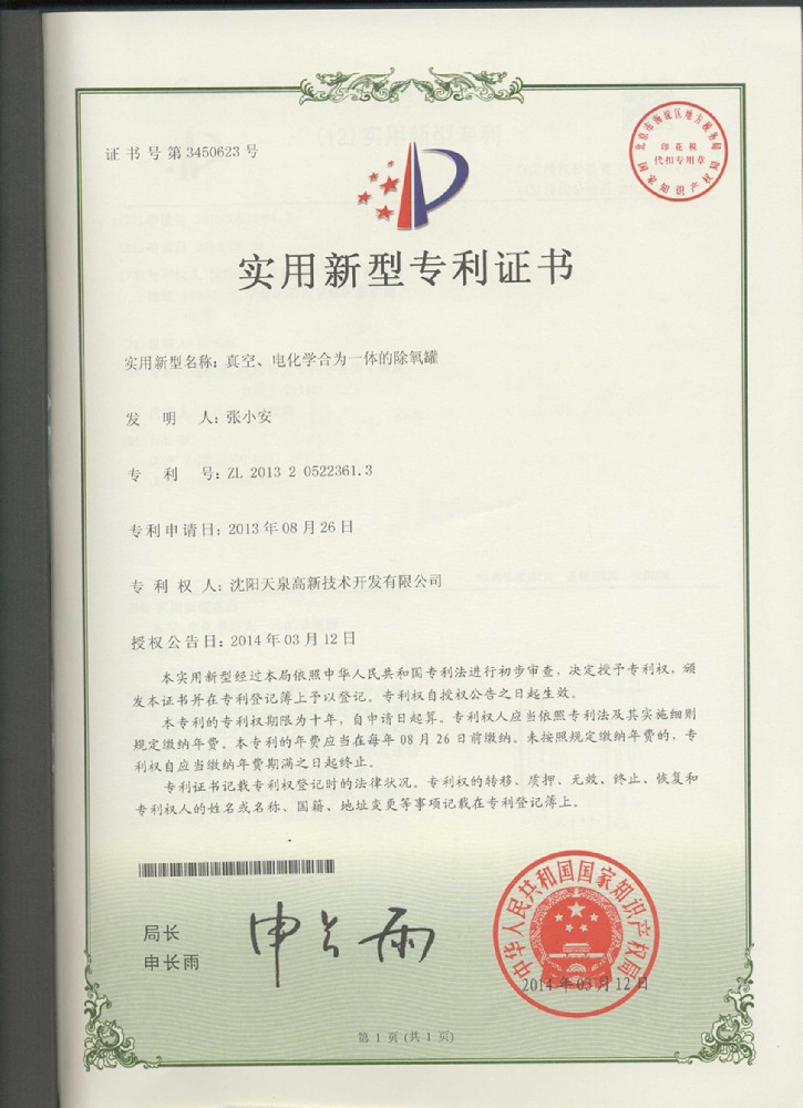 实用新型专利证书-真空、电化学合为一体的除氧罐