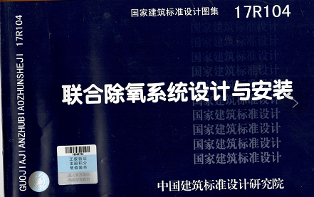 由中国建筑标准设计研究院下发《联合除氧系统设计与安装》标准图集