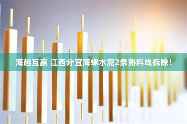 海越互赢 江西分宜海螺水泥2条熟料线拆除！